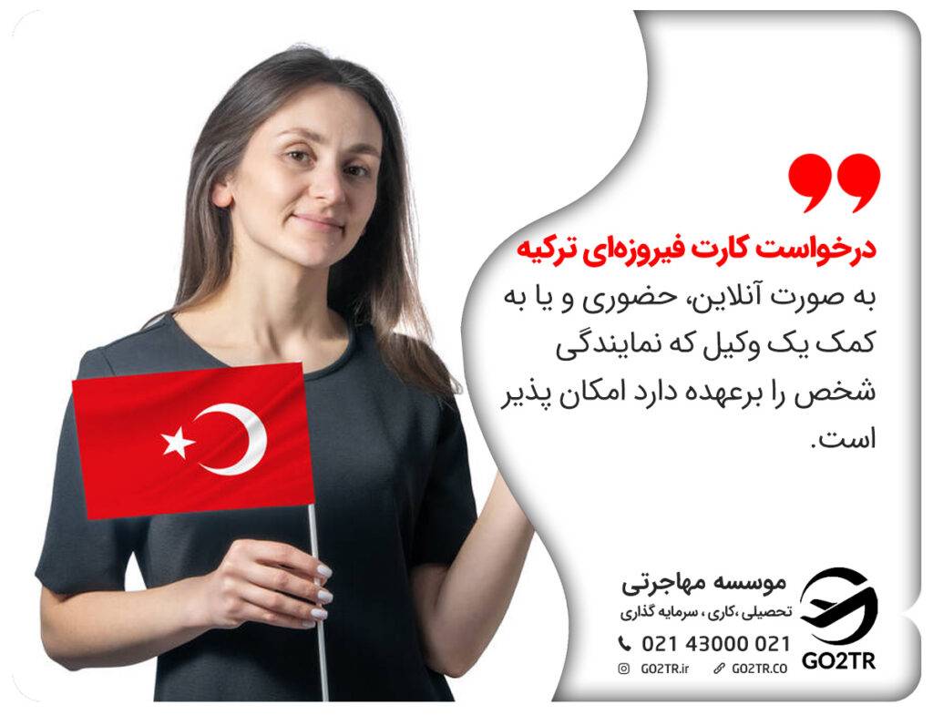 نحوه دریافت کارت فیروزه ای ترکیه