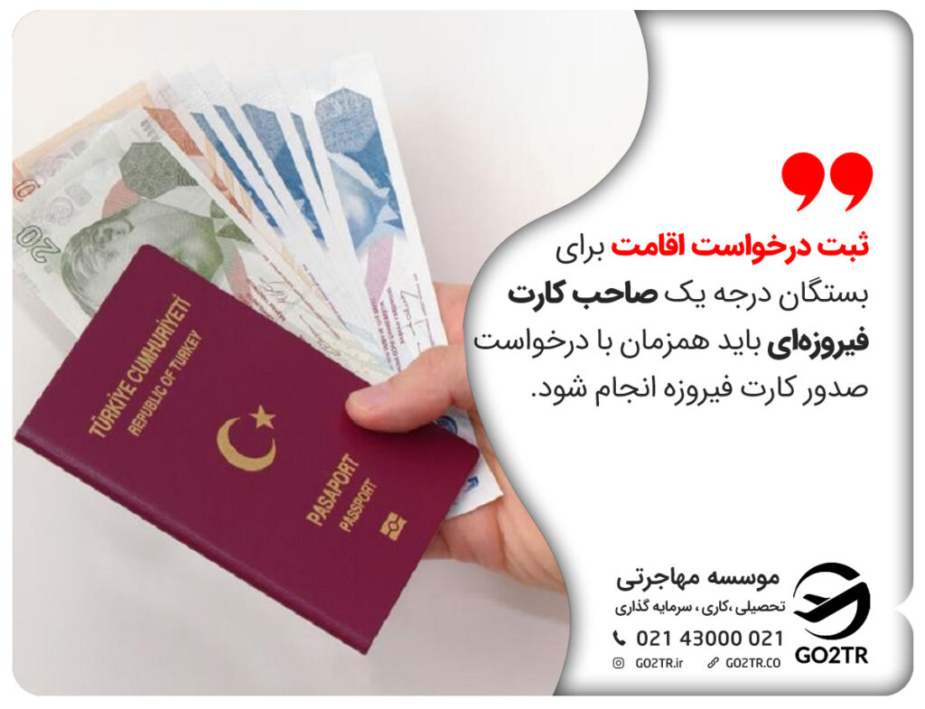 کارت فیروزه ای ترکیه و ثبت اقامت از این طریق