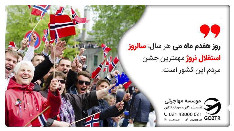 روز هفدهم ماه می هرسال، سالروز استقلال نروژ مهمترین جشن مردم این کشور است.