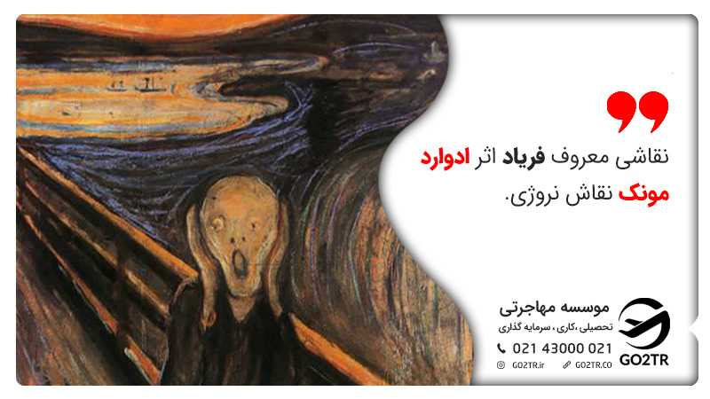 نقاشی معروف فریاد اثر ادوارد مونک نقاش نروژی.