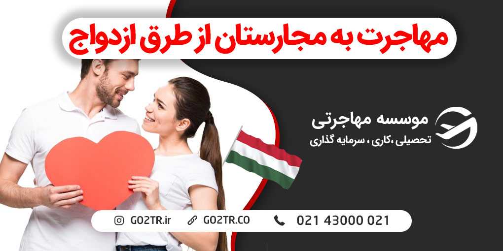 مهاجرت به مجارستان از طریق ازدواج