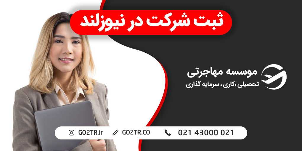 ثبت شرکت در نیوزلند