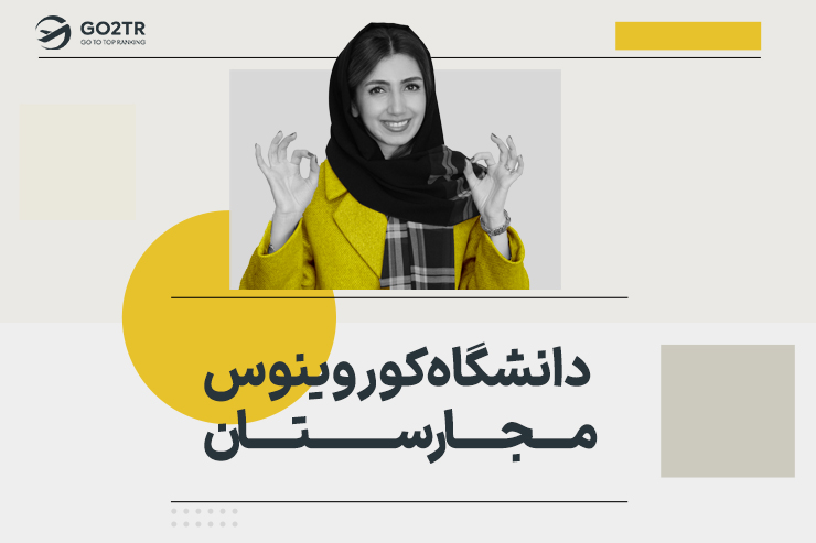 دانشگاه کوروینوس مجارستان