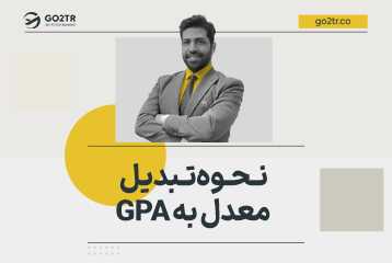 نحوه تبدیل معدل به GPA