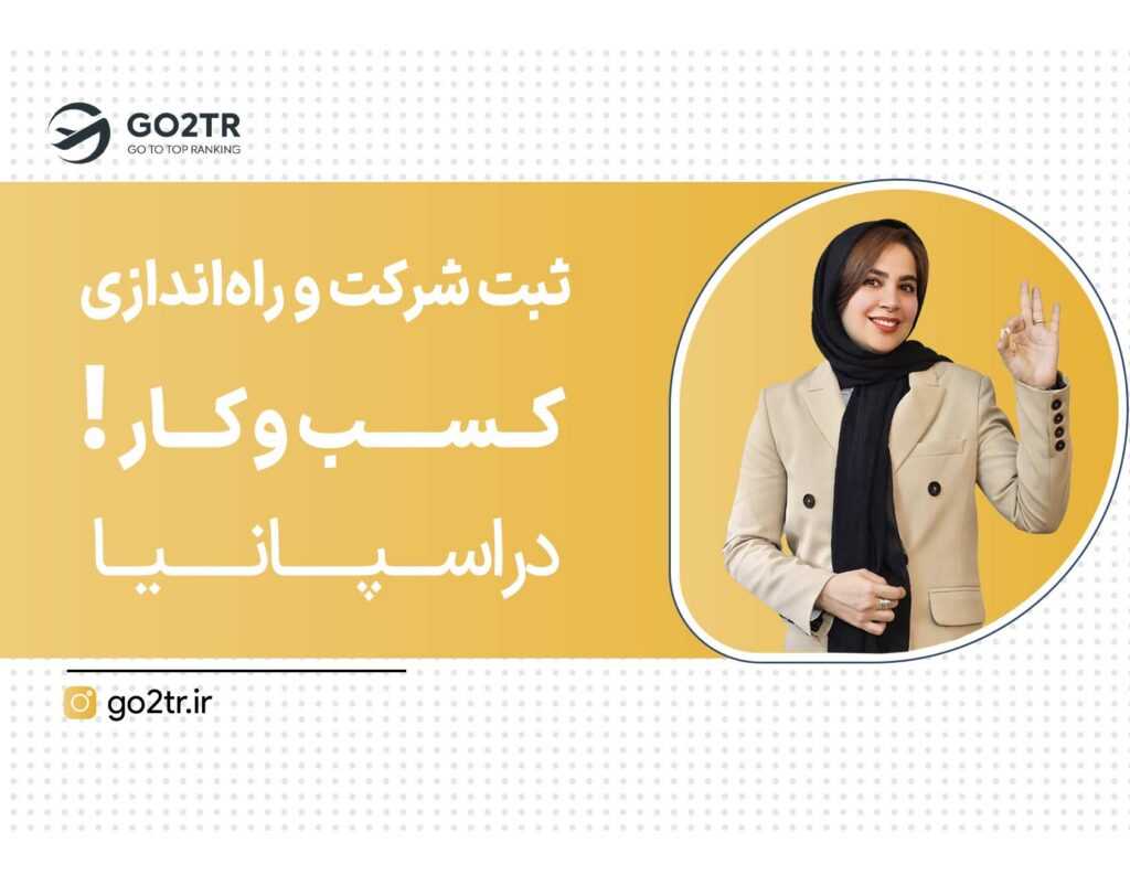 ثبت شرکت در اسپانیا