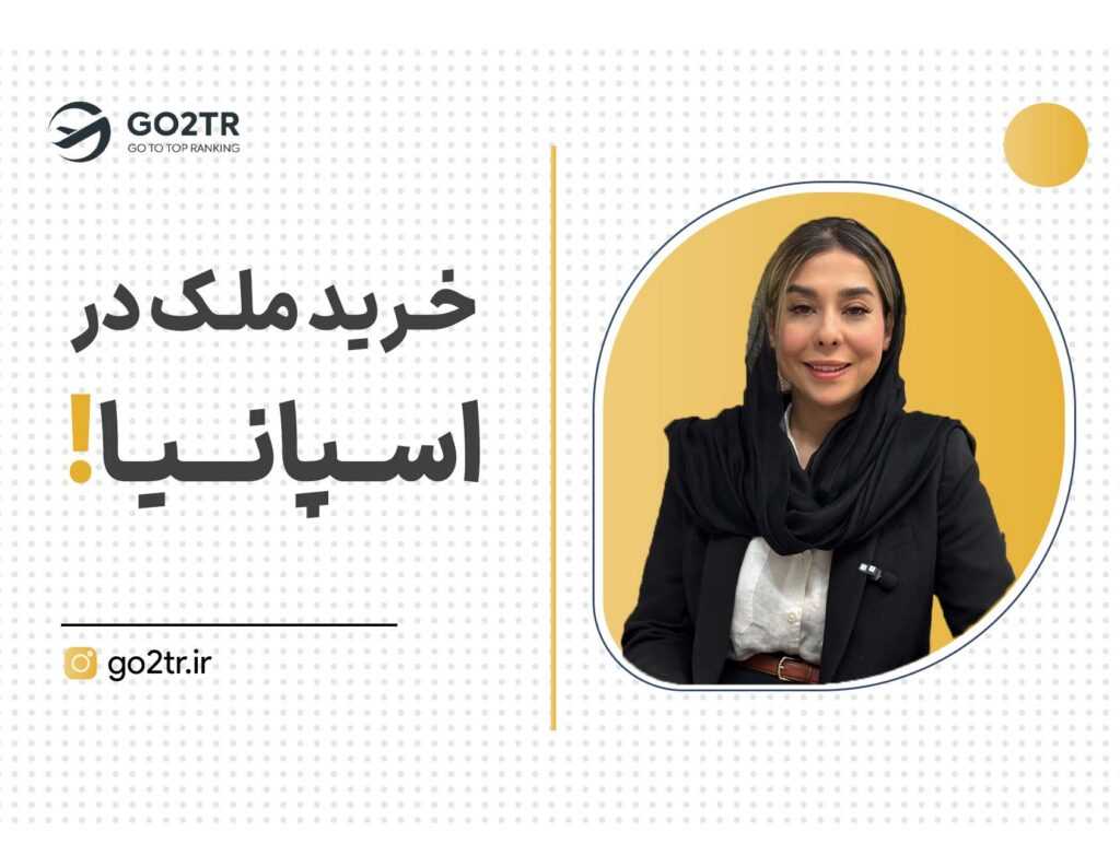 خرید ملک در اسپانیا