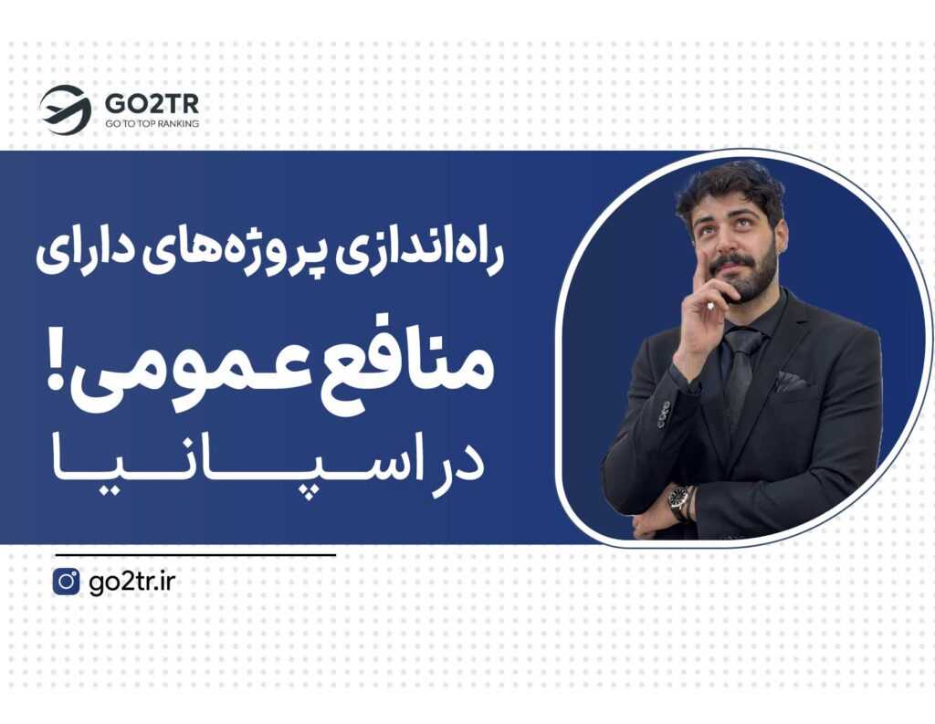 راه اندازی پروژه های دارای منافع عمومی در اسپانیا