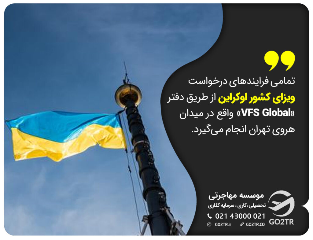درخواست ویزا سفارت اوکراین