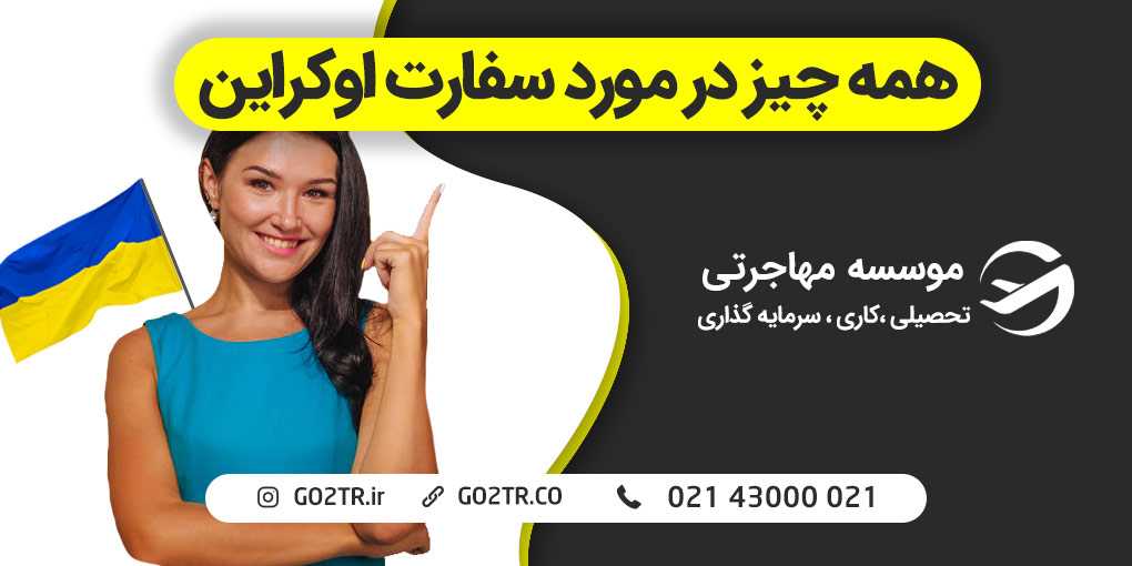 سفارت اوکراین
