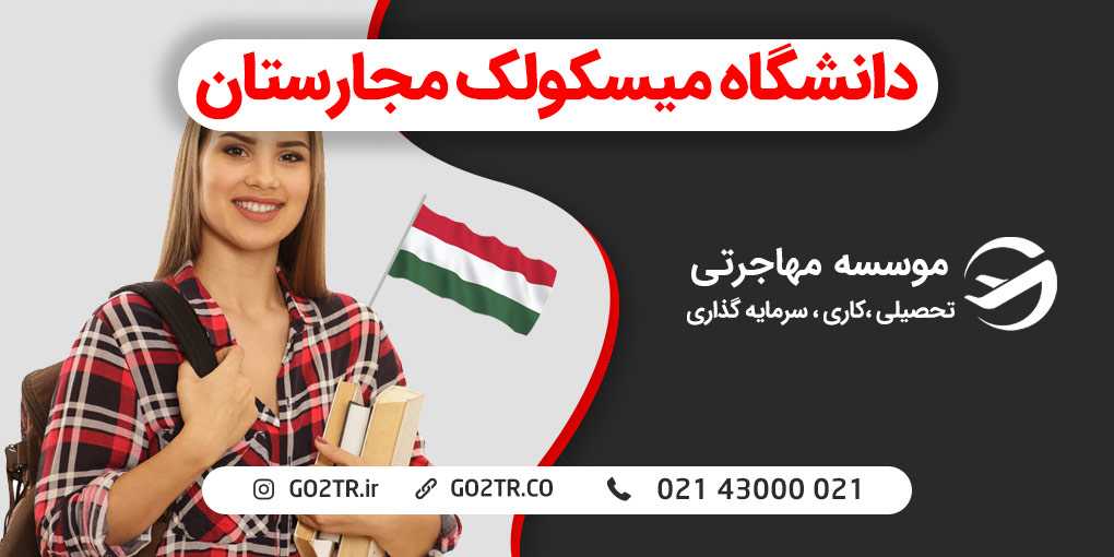 دانشگاه میسکولک مجارستان