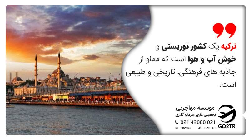 زندگی در ترکیه و مناطق توریستی