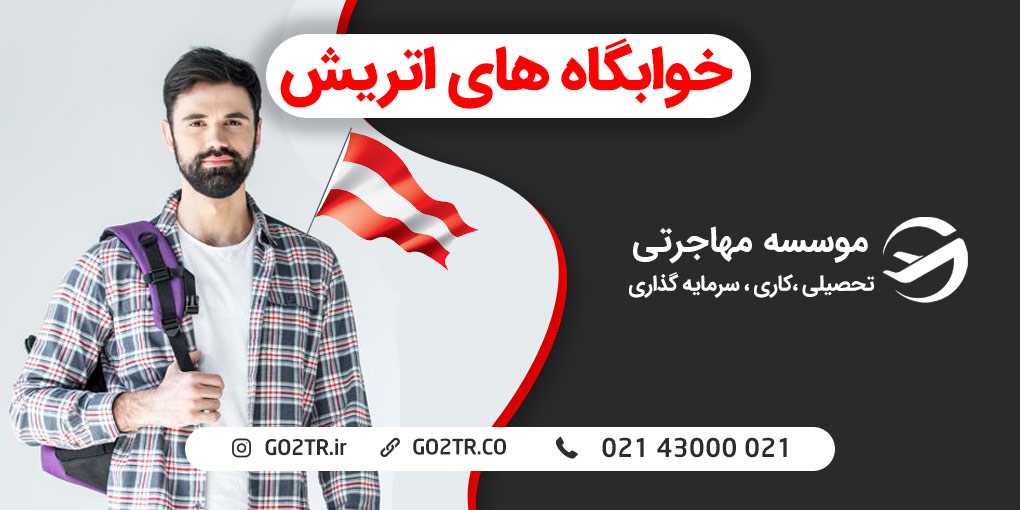 خوابگاه های دانشجویی اتریش