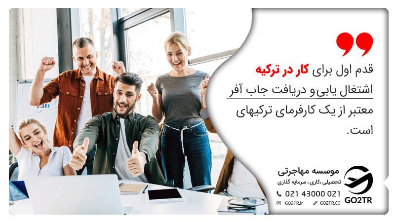 کار و زندگی در ترکیه