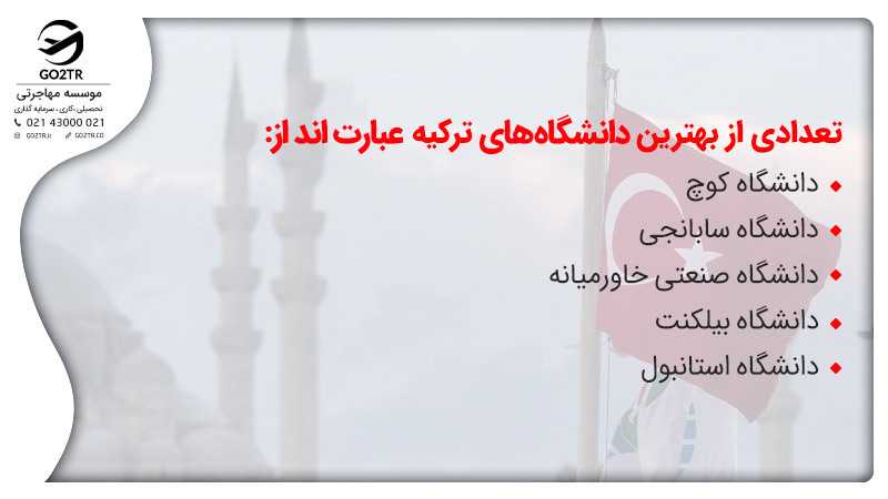 زندگی در ترکیه و مراکز آکوزشی این کشور