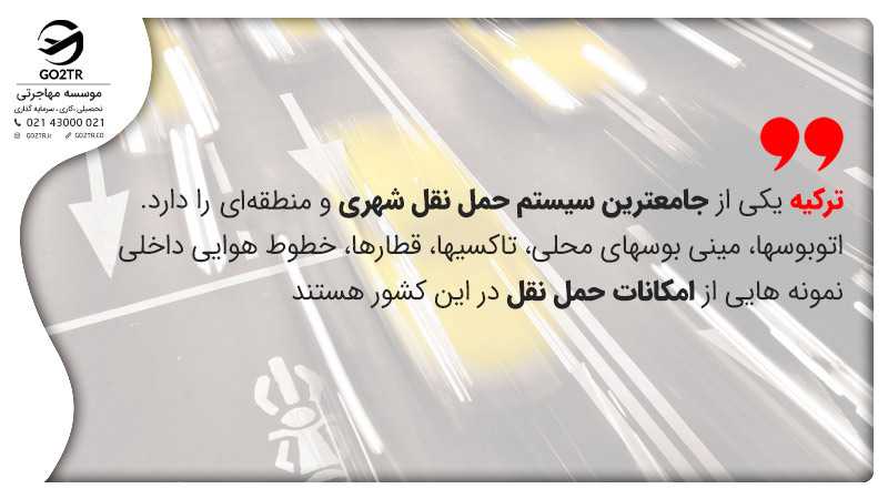 زندگی در ترکیه و سیستم حمل و نقل
