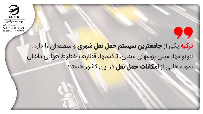 زندگی در ترکیه و سیستم حمل و نقل