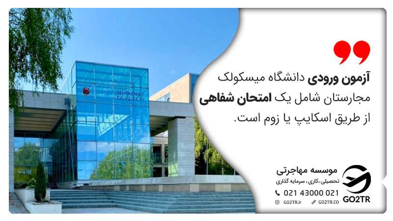 آزمون ورودی دانشگاه میسکولک مجارستان