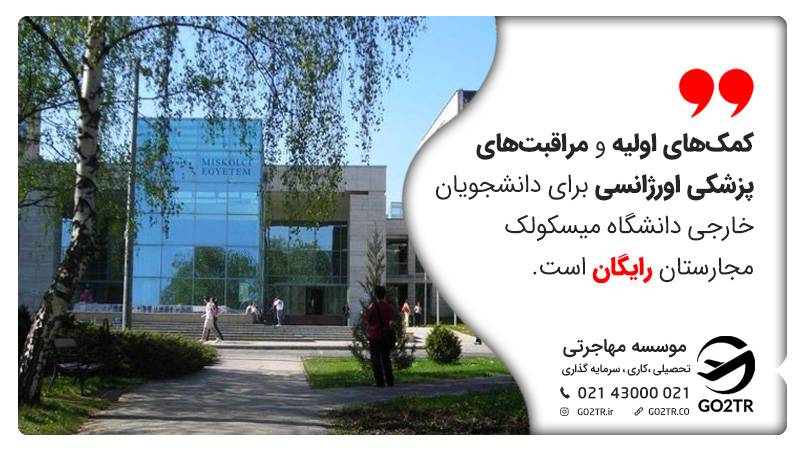 امکانات دانشگاه میسکولک مجارستان