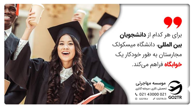 خوابگاه‌های دانشجویی دانشگاه میسکولک مجارستان
