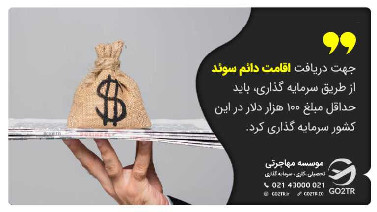 اخذ اقامت سوئد از راه سرمایهگذاری
