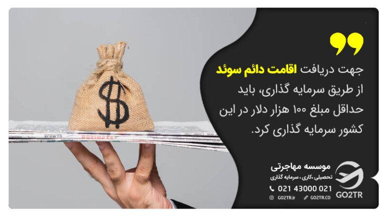 اخذ اقامت سوئد از راه سرمایه‌گذاری