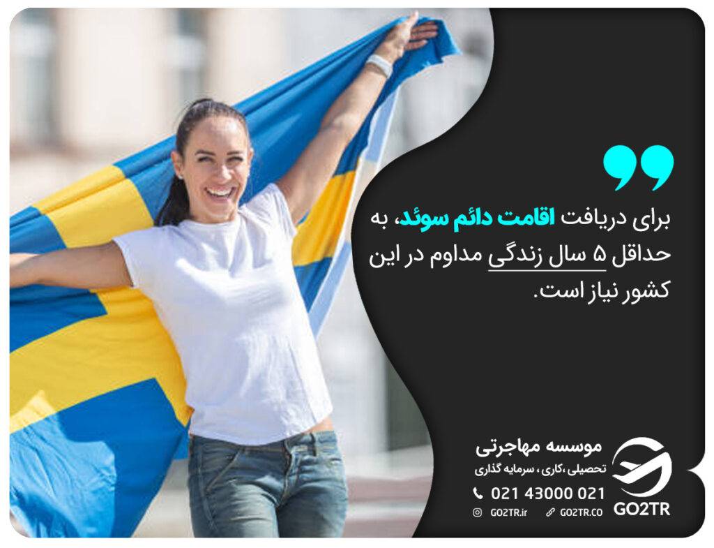 برای دریافت اقامت دائم سوئد، به حداقل ۵ سال زندگی مداوم در این کشور نیاز است.