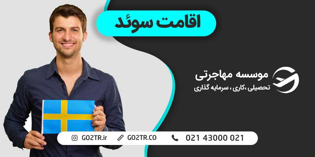 شرایط اخذ اقامت سوئد