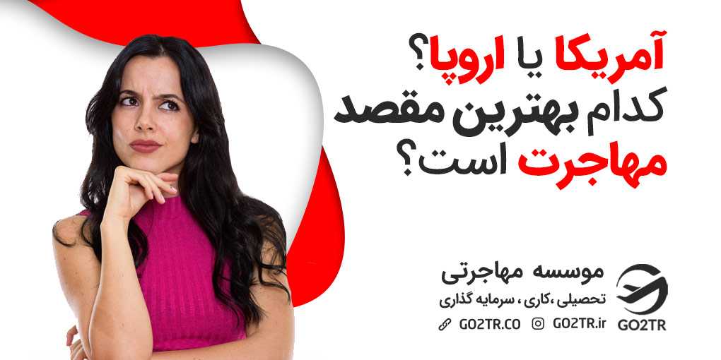 آمریکا یا اروپا؟ کدام بهترین مقصد برای مهاجرت است؟
