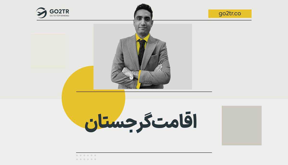 اقامت گرجستان