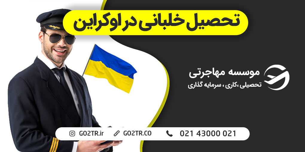تحصیل خلبانی در اوکراین