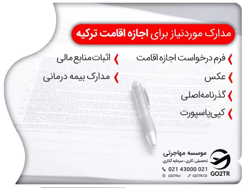 برای اخذ اقامت پس از تحصیل در ترکیه، باید مدارک و اسناد را به نزدیکترین دفتر اداره کل مدیریت مهاجرت ارائه دهید.