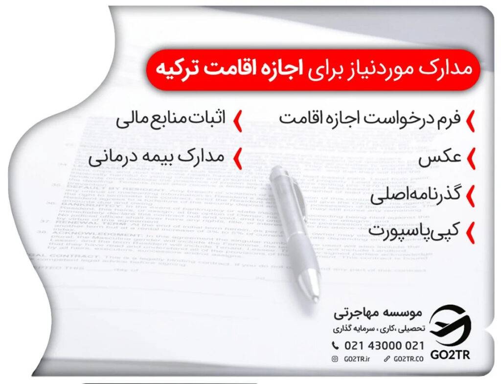 برای اخذ اقامت پس از تحصیل در ترکیه، باید مدارک و اسناد را به نزدیک‌ترین دفتر اداره کل مدیریت مهاجرت ارائه دهید.
