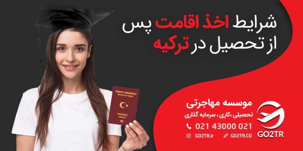 شرایط اخذ اقامت پس از تحصیل در ترکیه