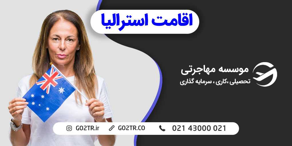اقامت استرالیا