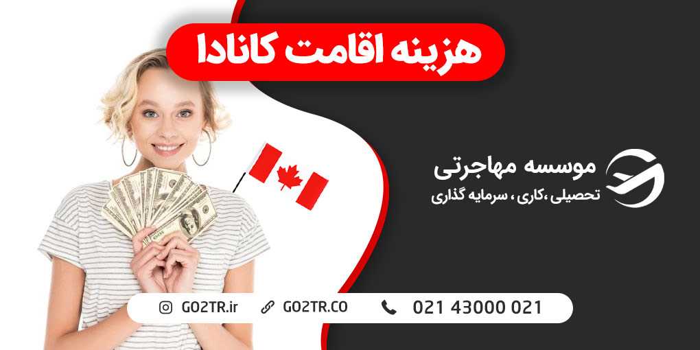 هزینه اقامت کانادا
