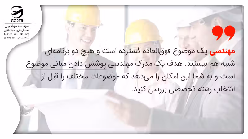 درباره رشتههای مهندسی در خارج