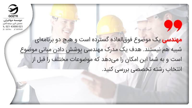 درباره رشته‌های مهندسی در خارج