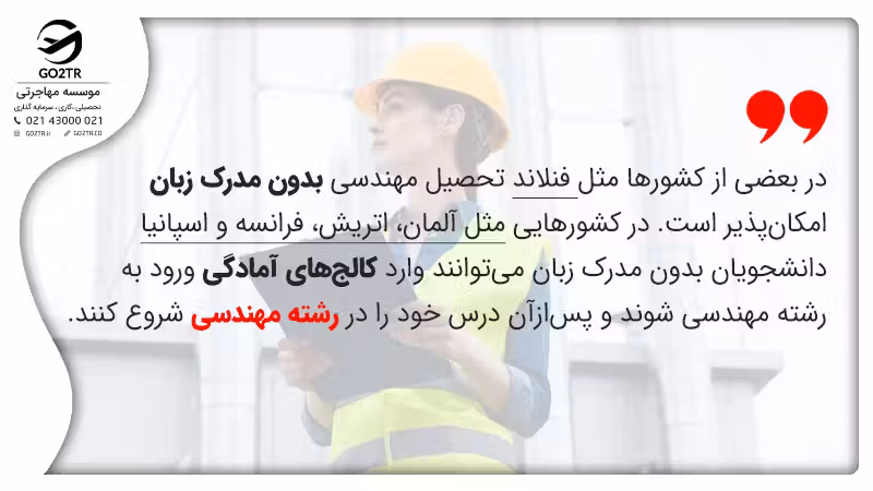 بهترین کشورها برای تحصیل در رشته مهندسی