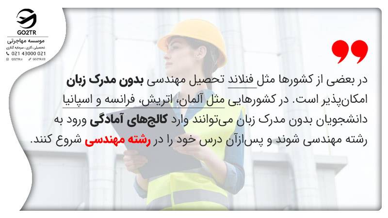 بهترین کشورها برای تحصیل در رشته مهندسی