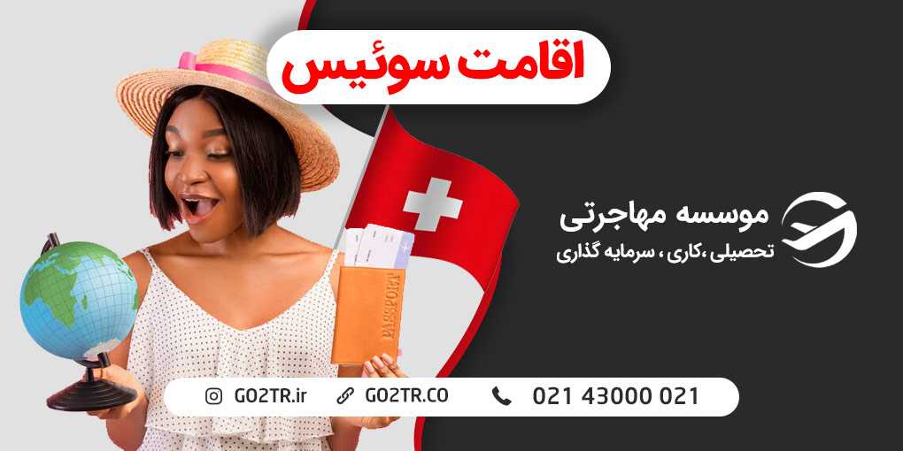 اقامت سوئیس
