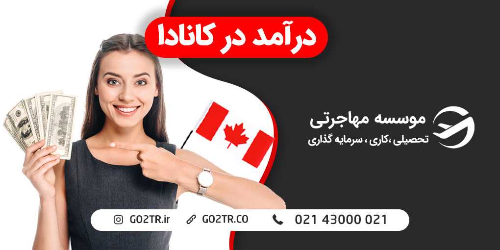 درآمد در کانادا