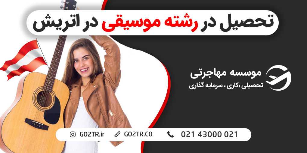 تحصیل رشته موسیقی در اتریش