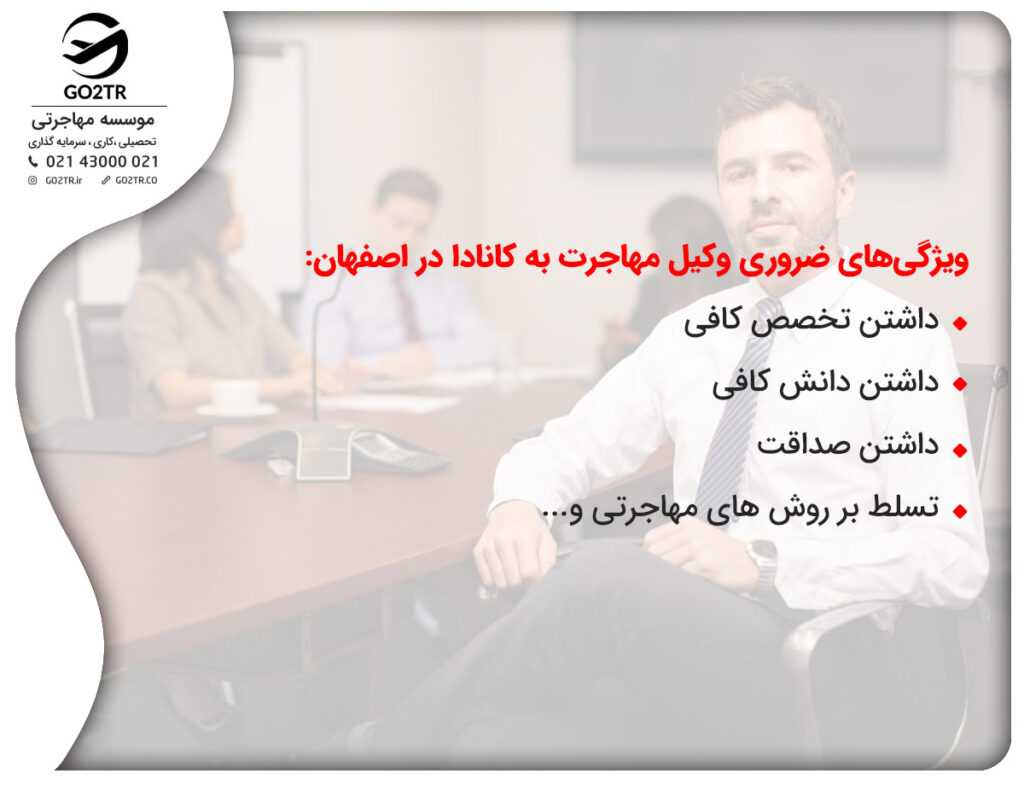 وکیل مهاجرت به کانادا در اصفهان و ویژگی های آن