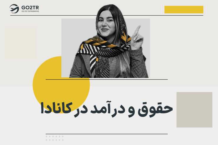 حقوق و درآمد در کانادا