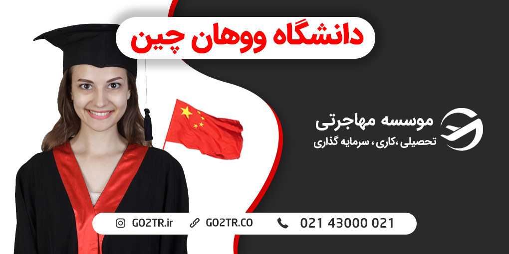 دانشگاه ووهان چین