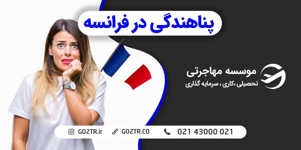 مهاجرت به فرانسه از طریق پناهندگی
