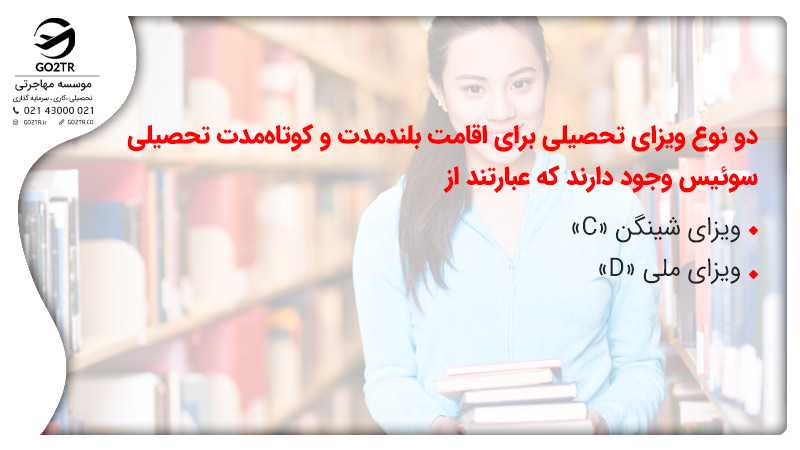 انواع اقامت تحصیلی سوئیس