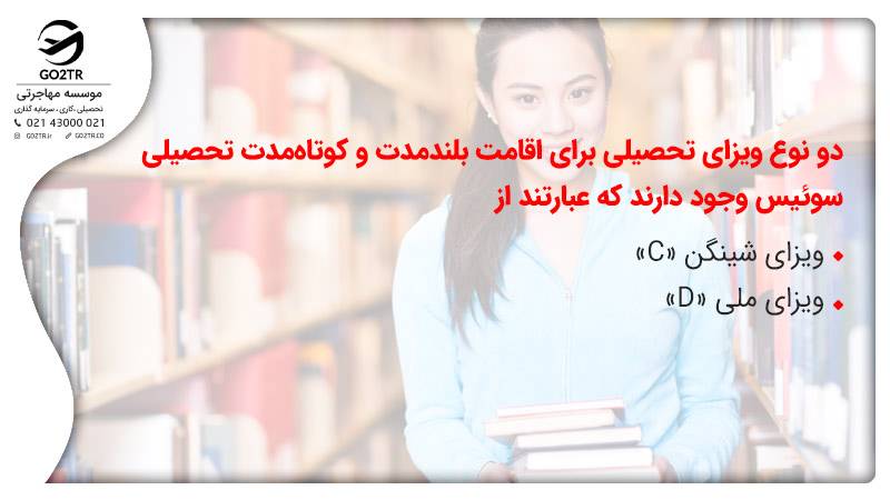 انواع اقامت تحصیلی سوئیس