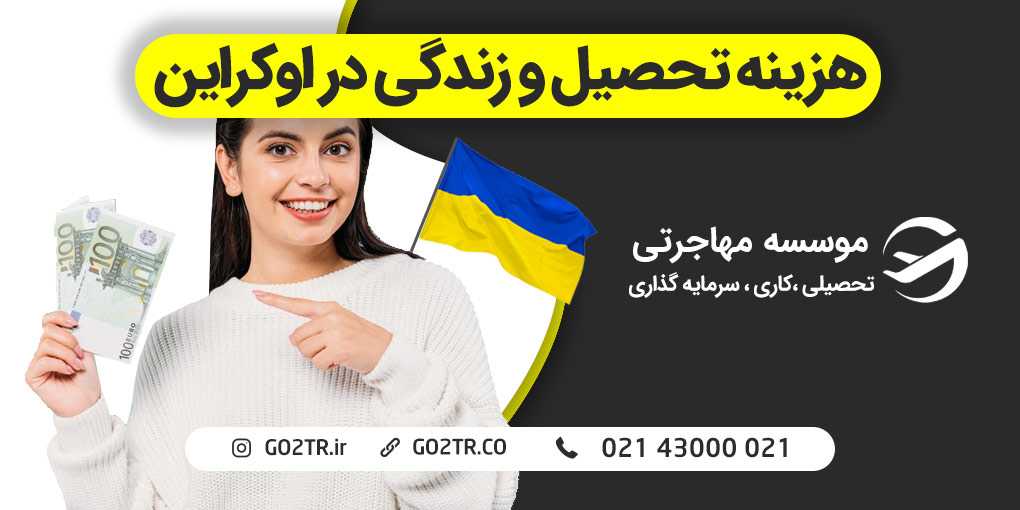 هزینه تحصیل و زندگی در اوکراین