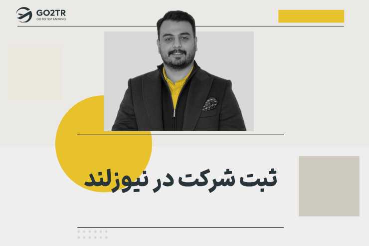 ثبت شرکت در نیوزلند